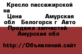 Кресло пассажирской на mitsubishi fuso fk517fk 6d16  › Цена ­ 7 000 - Амурская обл., Белогорск г. Авто » Продажа запчастей   . Амурская обл.